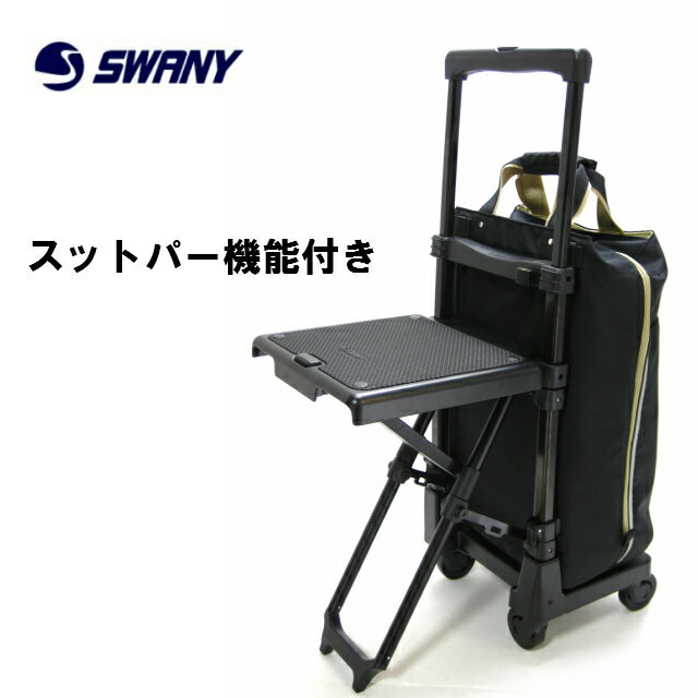 スワニー SWANY D-309 プレーネ2 30930　スワニーバッグ 座面付き おすすめ 座れる 人気 旅行用 ショピングカート お買い物 4輪 カート キャリー バッグ 車輪取り替え 高齢者カート D-309 プレーネ イス付 ストッパー付 キャリーバッグ座面 シニヤ　GO TOトラベル