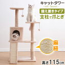 先どり夏SALE！ キャットタワー 据え置き 高さ115cm 猫タワー 爪研ぎ 麻紐 ねこ 猫 ネコ つめとぎ ハンモック キャットハウス 省スペース キャットツリー 運動不足解消 おしゃれ ペット用