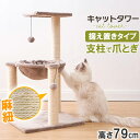 30日0時～24時P5倍！ キャットタワー 据え置き 高さ79cm 猫タワー 爪研ぎ 麻紐 ねこ 猫 ネコ つめとぎ ハンモック キャットハウス 省スペース キャットツリー 運動不足解消 おしゃれ ペット用