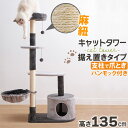 楽天フリーライフマラソンSALE！ キャットタワー 据え置き 高さ135cm 猫タワー 爪研ぎ 麻紐 ねこ 猫 ネコ つめとぎ ハンモック キャットハウス 省スペース キャットツリー 運動不足解消 おしゃれ ペット用 多頭飼い ハンモック