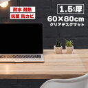 超創業祭！【目玉特価】 デスクマット 透明 クリア 60×80cm 拭ける 抗菌 防臭 厚1.5mm おしゃれ 撥水 水拭き PVC ビニール 水拭き 台所 机 デスク マット