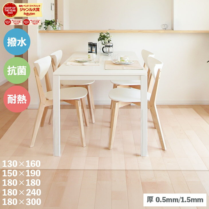 ダイニングマット 撥水 クリア 130×160cm 150×190 180×180 180×240 180×300 抗菌 防臭 防カビ 0.5mm 1.5mm 床 保護 傷防止マット 拭ける フロアマット クリアマット 透明マット チェアマット キッチンマット 水拭き