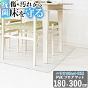 ダイニングマット 撥水 クリア 180×300cm 抗菌 防臭 防カビ 厚1.5mm 床 保護 傷防止マット 拭ける フロアマット テーブルマット クリアマット 透明マット 水拭き