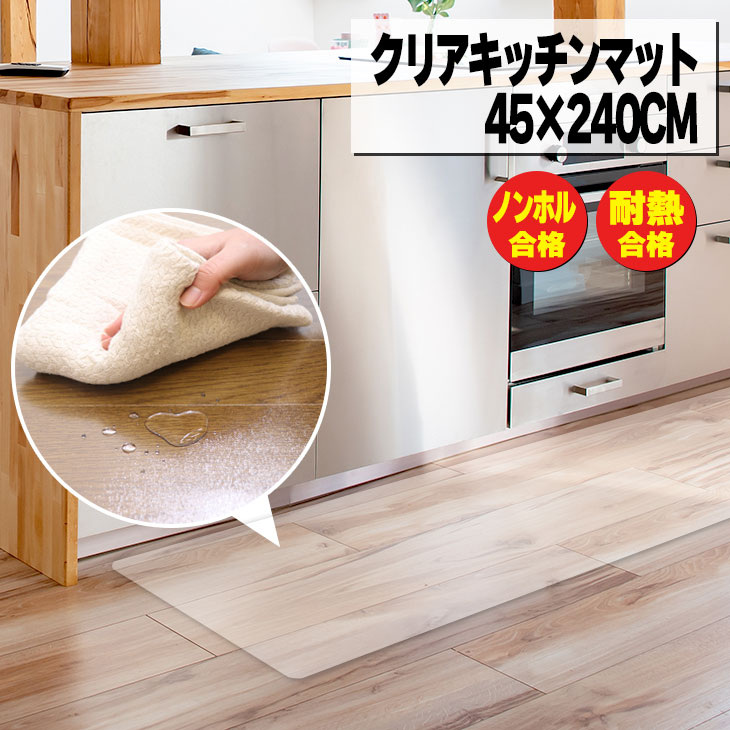 先どり夏SALE！【ジャンル大賞！】 キッチンマット 45×240cm 透明 クリア 拭ける 抗菌 防臭 厚1.5mm おしゃれ 240cm 撥水 水拭き PVC ビニール 水拭き 台所