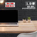 10周年記念SALE!【ジャンル大賞!】 デスクマット 透明 クリア 50×80cm 拭ける 抗菌 防臭 厚1.5mm おしゃれ 撥水 水拭き PVC ビニール...