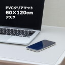 デスクマット 60×120cm 透明 クリア 拭ける 抗菌 防臭 厚1.5mm おしゃれ 120cm 撥水 水拭き PVC ビニール 水拭き 台所