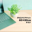 デスクマット 透明 クリア 60×80cm 拭ける 抗菌 防臭 厚1.5mm おしゃれ 撥水 水拭き PVC ビニール 水拭き 台所