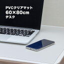 デスクマット 60×80cm 透明 クリア 拭ける 抗菌 防臭 厚1.5mm おしゃれ 撥水 水拭き PVC ビニール 水拭き 台所