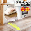 10周年記念SALE!【ジャンル大賞!】 キッチンマット 80×270cm 透明 クリア 拭ける 抗菌 防臭 厚1.5mm おしゃれ 270cm 撥水 水拭き ...