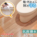 マラソンSALE！【10％オフクーポン】 トイレマット 65×90cm 透明 クリア 拭ける 抗菌 防臭 厚1.5mm おしゃれ 90cm 撥水 水拭き PVC ビニール 見長