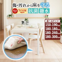 マラソンSALE！【10％オフクーポン】 ダイニングマット 撥水 クリア 150×190 180×1...