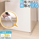 10周年記念SALE!【ジャンル大賞!】 冷蔵庫 マット 透明 Sサイズ 53×62cm 下敷き 〜200L 凹み 傷防止 拭ける 抗菌 防臭 厚1.5mm 床...