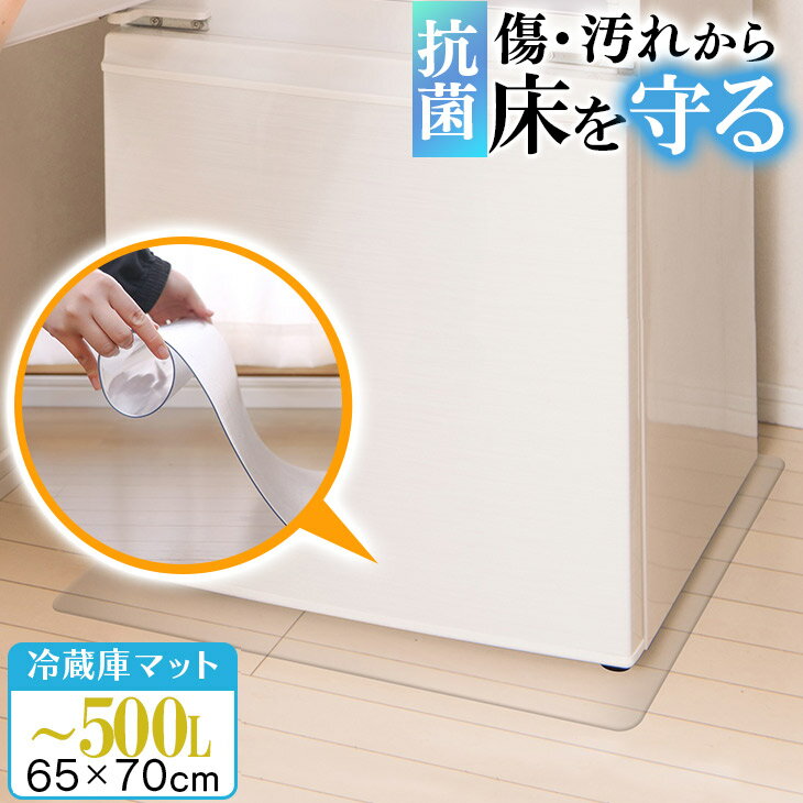 マラソンSALE！【ジャンル大賞！】 冷蔵庫 マット 透明 Mサイズ 65×70cm 下敷き ～500L 凹み 傷防止 拭ける 抗菌 防臭 厚1.5mm 床 保護 マット 撥水 クリア 水拭き PVC 冷蔵庫マット キッチン