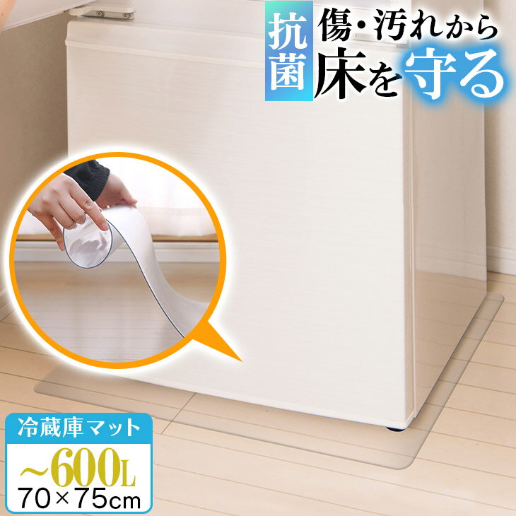 マラソンSALE！【ジャンル大賞！】 冷蔵庫 マット 透明 Lサイズ 70×75cm 下敷き ～600L 凹み 傷防止 拭ける 抗菌 防臭 厚1.5mm 床 保護 マット 撥水 クリア 水拭き PVC 冷蔵庫マット キッチン