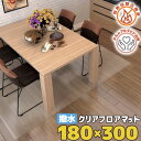 ダイニングマット 撥水 クリア 180×300cm 抗菌 防臭 防カビ 厚1.5mm 床 保護 傷防止マット 拭ける PVC フロアマット テーブルマット クリ...