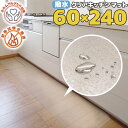 キッチンマット 60×240cm 透明 クリア 拭ける 抗菌 防臭 厚1.5mm おしゃれ 240cm 撥水 水拭き PVC ビニール 水拭き 台所