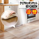 新活応援セール！【衝撃特価】 キッチンマット 60×240cm 透明 クリア 拭ける 抗菌 防臭 厚1.5mm おしゃれ 240cm 撥水 水拭き PVC ビニール 水拭き 台所