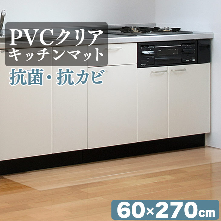 キッチンマット 透明 クリア 60×270cm 拭ける 抗菌 防臭 厚1.5mm おしゃれ 270cm 撥水 水拭き PVC ビニール 水拭き 台所
