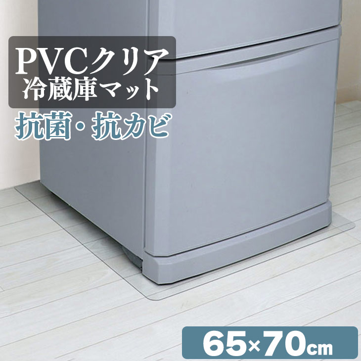 冷蔵庫 マット 透明 Mサイズ 65×70cm 下敷き ～500L 凹み 傷防止 拭ける 抗菌 防臭 厚1.5mm 床 保護 マット 撥水 ク…