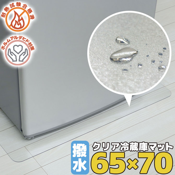 冷蔵庫 マット 透明 Mサイズ 65×70cm 下敷き ～500L 凹み 傷防止 拭ける 抗菌 防臭 厚1.5mm 床 保護 マット 撥水 ク…