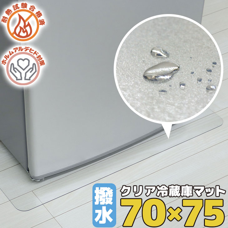 冷蔵庫 マット 透明 Lサイズ 70×75cm 下敷き ～600L 凹み 傷防止 拭ける 抗菌 防臭 厚1.5mm 床 保護 マット 撥水 ク…