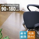 20日0時～24時P5倍！ チェアマット 透明 クリア 90×180cm 拭ける おしゃれ 床保護マット 抗菌 防臭 厚1.5mm 床 傷防止マット 撥水 クリアチェアマット PVC ビニール 新生活 新入学