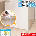 10周年記念SALE!【ジャンル大賞!】 冷蔵庫 マット 透明 XLサイズ 76×86cm 下敷き 〜700L 凹み 傷防止 拭ける 抗菌 防臭 厚1.5mm ...