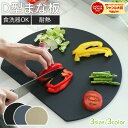 10周年記念セール!人気絶頂!即納【最安48%オフクーポン!】 D型まな板 食洗器OK 3色 3サイズ まな板 かまぼこ型 キッチン雑貨 エラストマー製 丸型 耐熱 熱湯消毒 やわらかい おしゃれ まないた キッチン 台所 食器