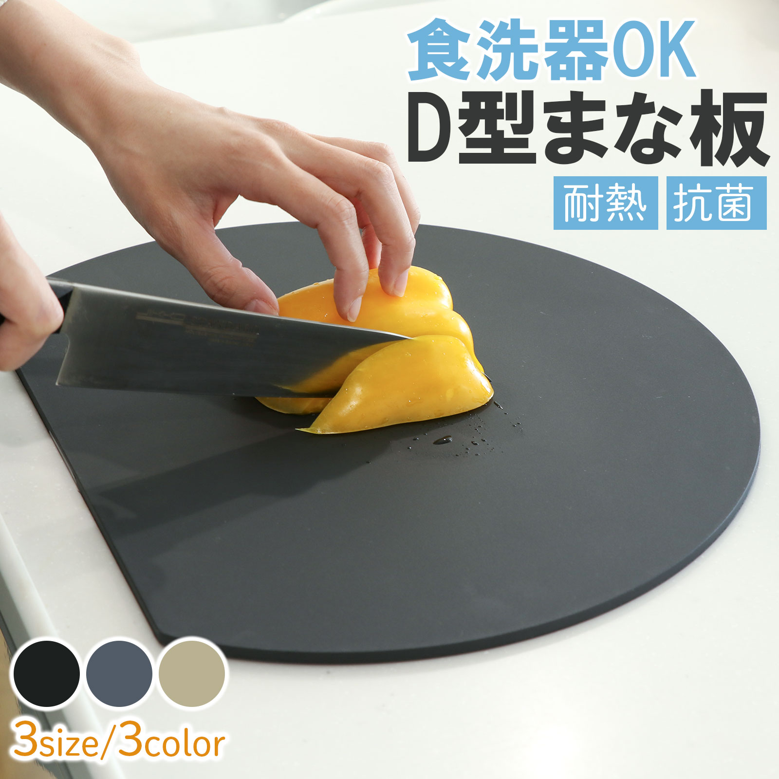 乐天商城 - D型まな板 食洗器OK 3色 3サイズ まな板 かまぼこ型 キッチン雑貨 エラストマー製 丸型 耐熱 熱湯消毒 やわらかい おしゃれ まないた キッチン 台所 食器