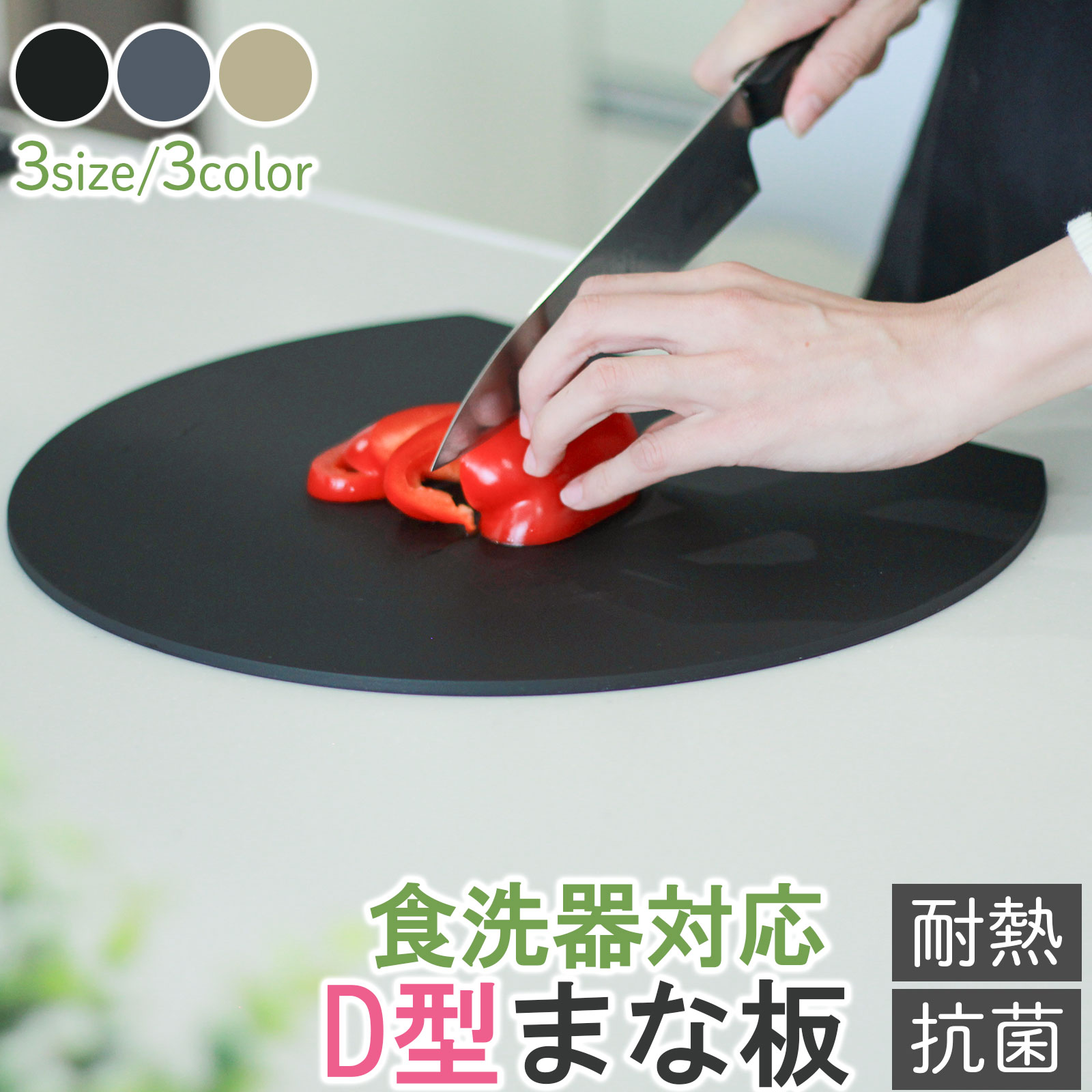 D型まな板 食洗器OK 3色 3サイズ まな板 かまぼこ型 キッチン雑貨 エラストマー製 丸型 耐熱 熱湯消毒 やわらかい おしゃれ まないた キッチン 台所 食器