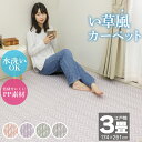 10周年記念SALE! い草風カーペット 江戸間 3畳 174×261 ござ ラグ カーペット 洗える PP素材 かわいい くすみカラー おしゃれ 畳 カーペッ...