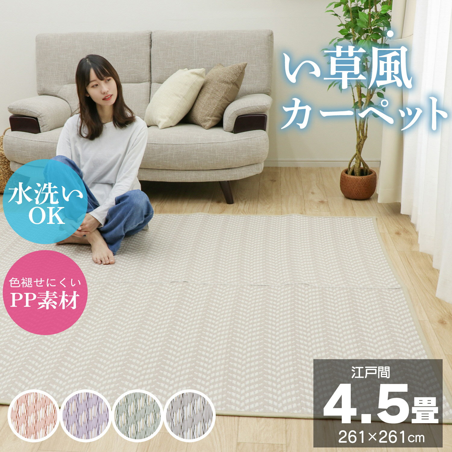 先どり夏SALE！ い草風カーペット 江戸間 4.5畳 261×261 ござ ラグ カーペット 洗える PP素材 かわいい くすみカラー…