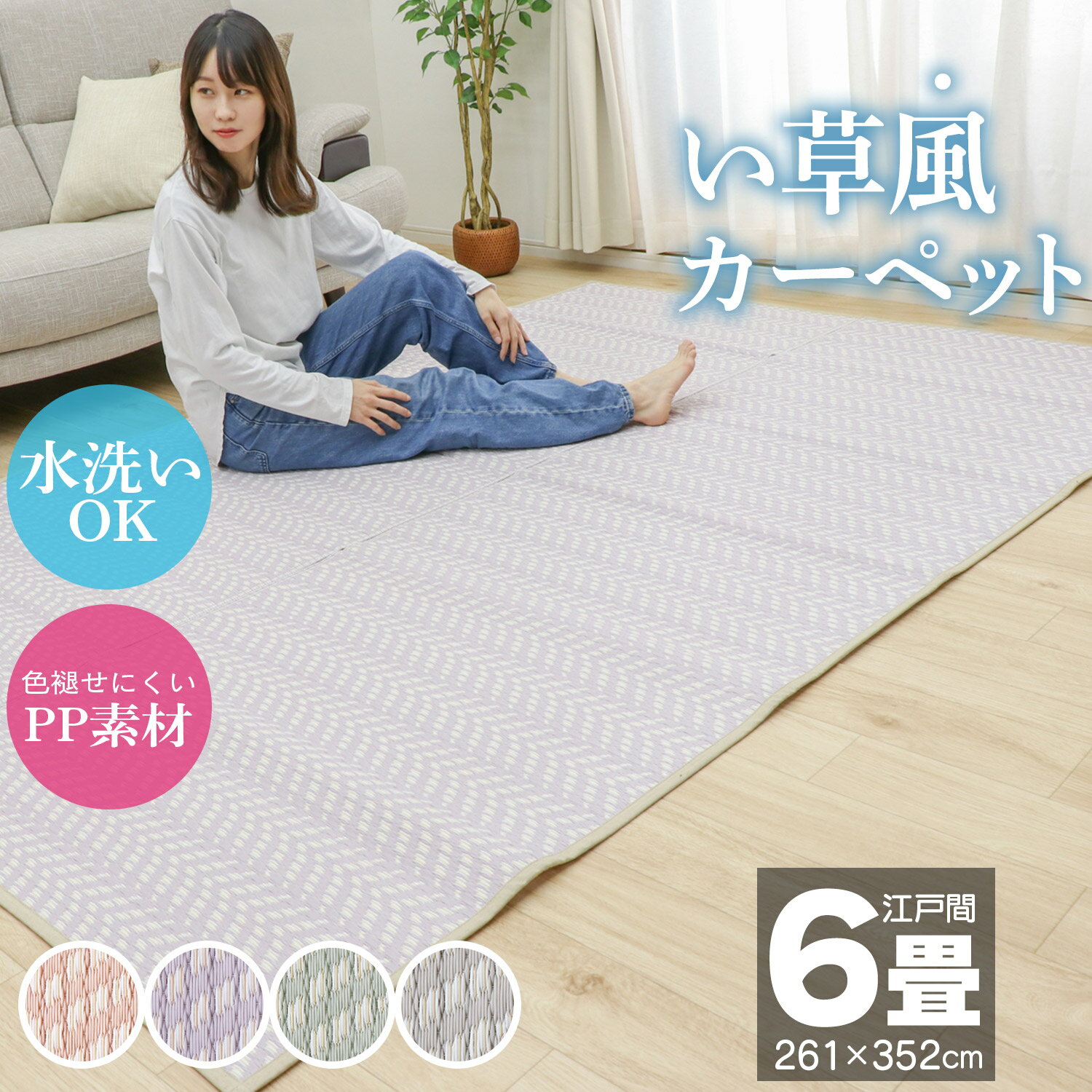 先どり夏SALE！ い草風カーペット 江戸間 6畳 261×352 ござ ラグ カーペット 洗える PP素材 かわいい くすみカラー …