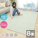 10周年記念SALE! い草風カーペット 江戸間 8畳 348×352 ござ ラグ カーペット 洗える PP素材 かわいい くすみカラー おしゃれ 畳 カーペッ...