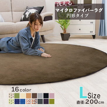 オータムSALE！洗える特価3180円 ラグ 円形 洗える ラグ 円形ラグ 直径200cm 丸型 ラグマット 滑り止め付 西海岸 絨毯 マット 北欧 カーペット リビング 夏 用 ホットカーペット対応