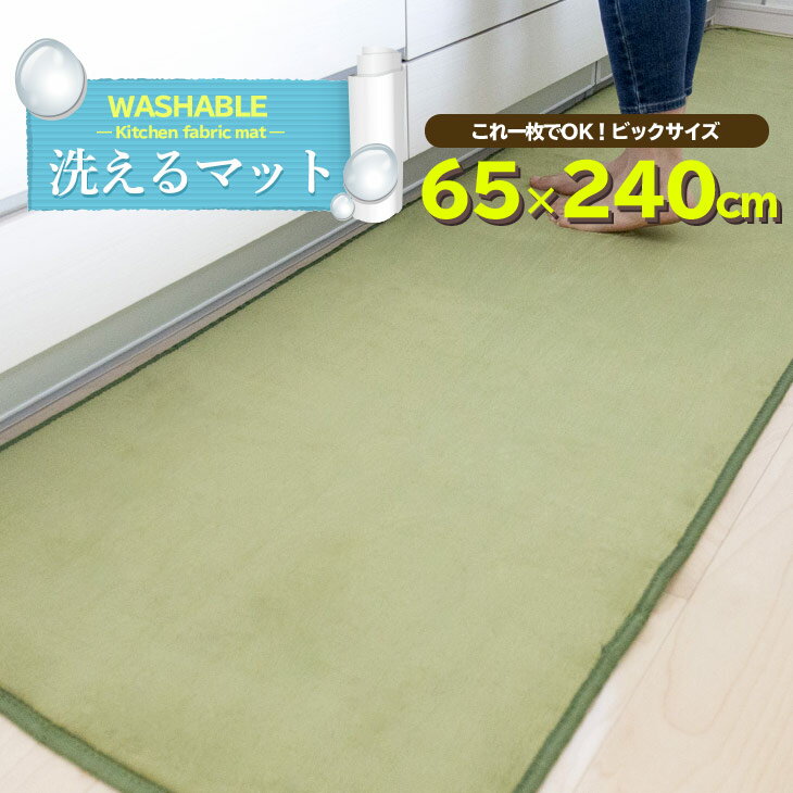 楽天フリーライフ【抗菌防ダニ】キッチンマット 玄関マット 洗える 65×240cm 滑り止め付 西海岸 マット カーペット オールシーズン可 フランネル ウォッシャブル マイクロファイバー 北欧 春 夏