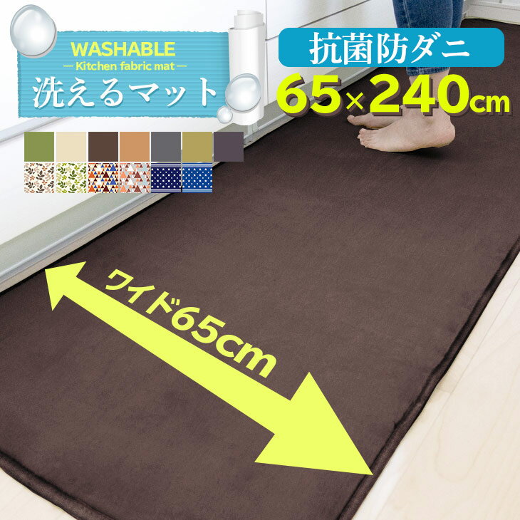 新生活応援！【抗菌・防ダニ】洗える特価1899円 キッチンマット 洗える 65×240cm 滑り止め付 西海岸 マット カーペット オールシーズン可 フランネル ウォッシャブル マイクロファイバー 玄関マット 240 北欧 春 夏