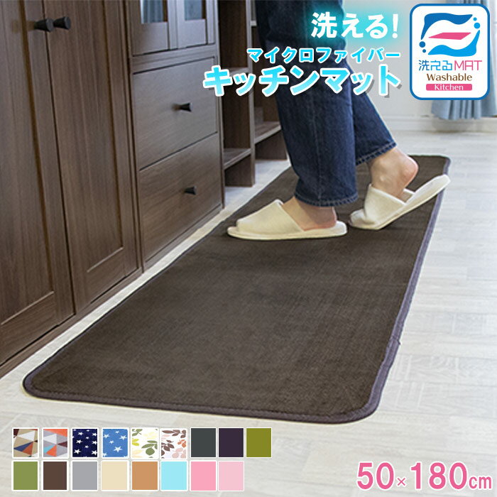 買いまわりセール！洗える特価1480円 キッチンマット 玄関マット 洗える 50×180cm 滑り止め付 西海岸 マット カーペット オールシーズン可 フランネル ウォッシャブル マイクロファイバー 北欧 夏 用