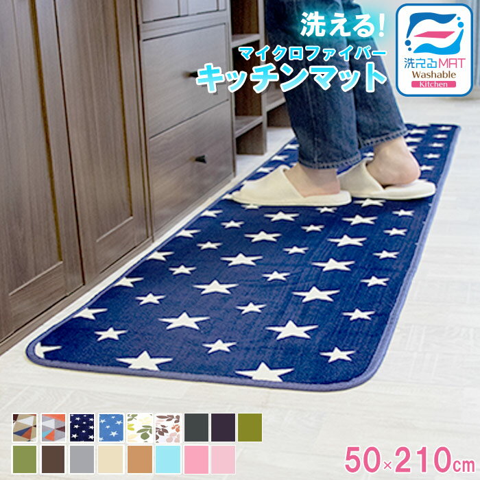 買いまわりセール！洗える特価1699円 キッチンマット 玄関マット 洗える 50×210cm 滑り止め付 西海岸 マット カーペット オールシーズン可 フランネル ウォッシャブル マイクロファイバー 北欧 夏 用