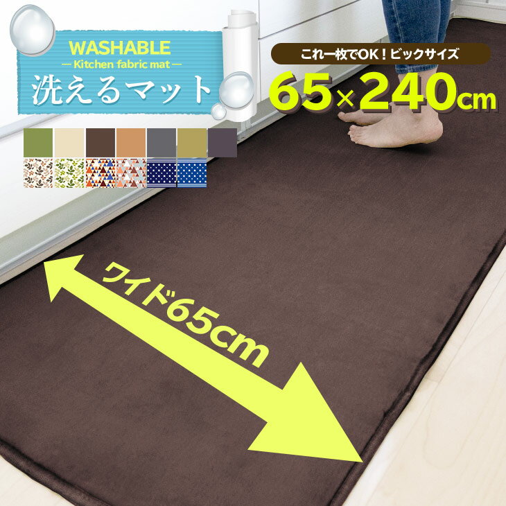 買いまわりセール！洗える特価1899円 キッチンマット 洗える 65×240cm 滑り止め付 西海岸 マット カーペット オールシーズン可 フランネル ウォッシャブル マイクロファイバー 玄関マット 240 北欧 夏 用