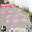 先どり夏SALE！洗える特価1121円 フリーマット キッチンマット 玄関マット 洗える 40×60cm 同色4枚セット滑り止め付 西海岸 マット カーペット オールシーズン可 ウォッシャブル マイクロファイバー 北欧 春 夏