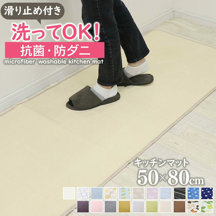 スーパーSALE！【抗菌・防ダニ】洗える特価1380円 キッチンマット 玄関マット 洗える 50×80cm 滑り止め付 西海岸 マット カーペット オールシーズン可 フランネル ウォッシャブル マイクロファイバー 北欧 春 夏