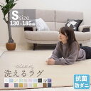 新活応援SALE！【抗菌・防ダニ】洗える特価2299円 ラグ 洗える 130×185 ラグカーペット 洗える 滑り止め付 西海岸 絨毯 マット 北欧 カーペット 1.5畳 おしゃれ 長方形 四角 ウォッシャブル ホットカーペット対応 春 夏 リビング 床暖房対応