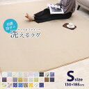 ラグ ラグマット ラグカーペット 130×185cm 洗える 滑り止め付 西海岸 絨毯 抗菌 防ダニ マット ラグカーペット 北欧 カーペット おしゃれ 長方形 四角 ウォッシャブル オールシーズン可 洗えるラグ 秋 冬
