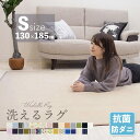 夏SALE！【抗菌・防ダニ】洗える特価2380円 ラグ 洗える 130×185 ラグカーペット 洗える 滑り止め付 西海岸 絨毯 マット 北欧 カーペット 1.5畳 おしゃれ 長方形 四角 ウォッシャブル ホットカーペット対応 春 夏 リビング