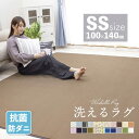 マラソンSALE！【抗菌 防ダニ】洗える特価1880円 ラグ 洗える 100×140 ラグマット 滑り止め付 西海岸 絨毯 ラグカーペット カーペット 1畳 長方形 四角 ウォッシャブル ホットカーペット対応 洗えるラグ リビング 春 夏 リビング