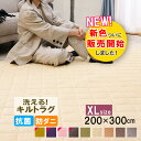 10周年記念SALE!【ジャンル大賞!】 【抗菌・防ダニ】 ラグ 洗える キルトラグ 200×300 ラグマット 滑り止め付 こたつ 敷布団 絨毯 ラグカーペッ...