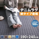 26日18時～24時P5倍！ ラグ カーペット ラグマット 夏用 綿100% 洗えるデニムラグ 190×240cm キルトラグ キルティングラグ イブル 3畳 カーペット ラグマット ラグ 洗えるマット ホットカーペット対応 秋 冬