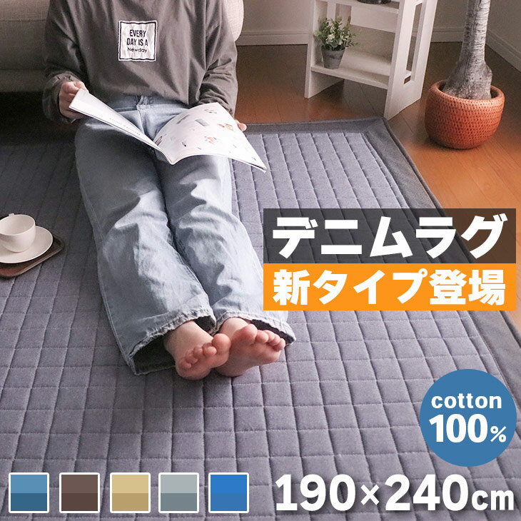 夏SALE！【コットン100】 ラグ カーペット ラグマット 夏用 綿100% 洗えるデニムラグ 190×240cm キルトラグ キルティングラグ イブル 3畳 カーペット ラグマット ラグ 洗えるマット ホットカーペット対応 春 夏