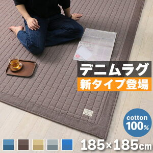 夏SALE！【コットン100】 ラグ カーペット ラグマット 夏用 綿100% 洗えるデニムラグ 185×185cm キルトラグ キルティングラグ イブル 2畳 カーペット ラグマット 洗える 絨毯 じゅうたん ホットカーペット対応 春 夏